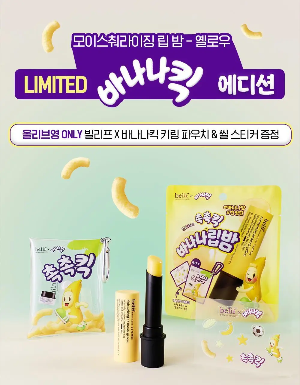 [한정판] 빌리프X바나나킥 바나나 보습 립밤 기획 (+PVC 키링 파우치, 씰스티커 증정) 상세페이지 7